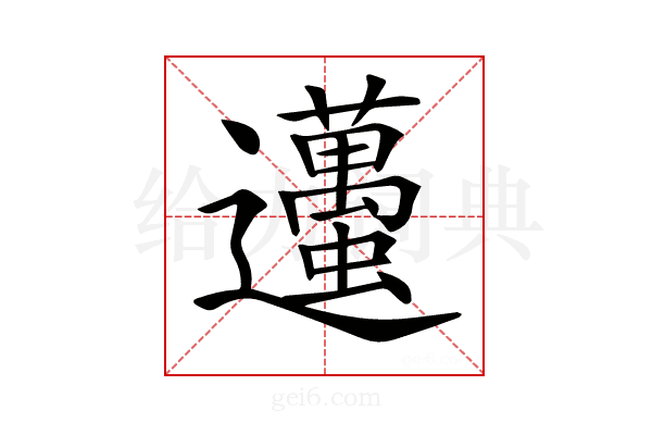 𨙚
