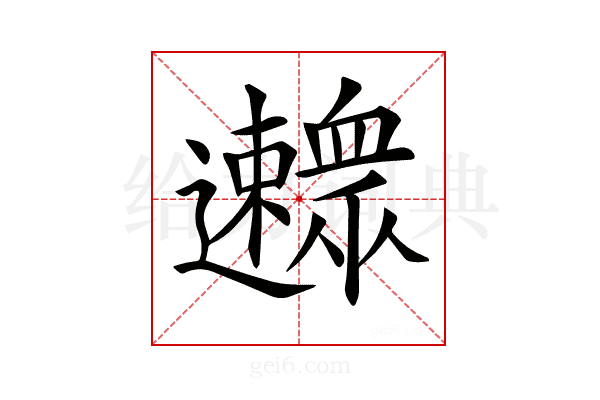 𨙛