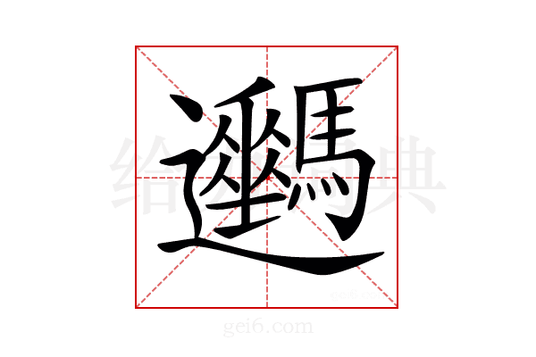 𨙦