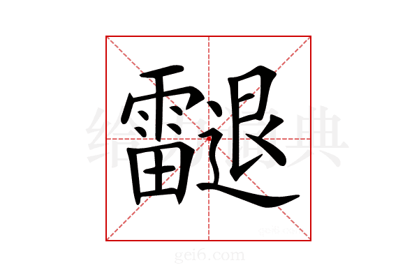 𨙝
