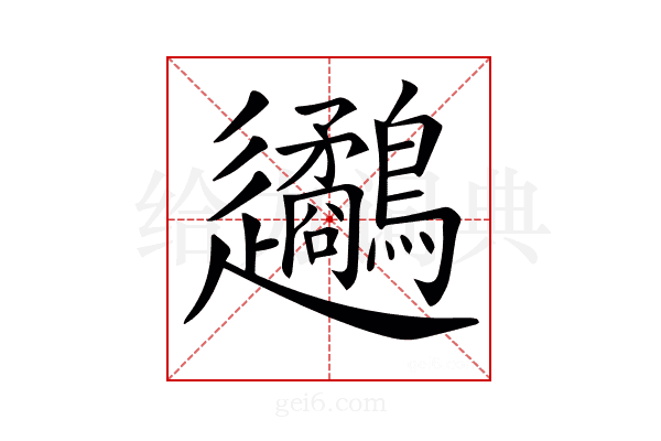 𨙧