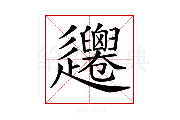 𨙞