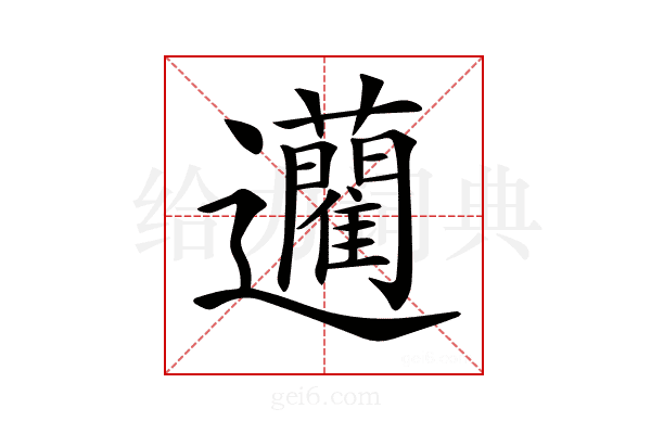 𨙟