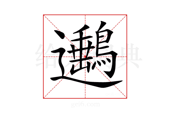 𨙡