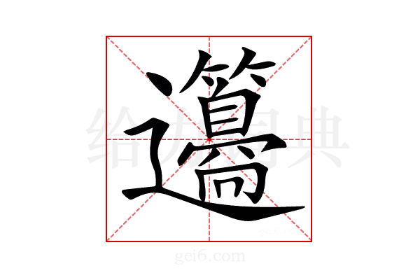 𨙢