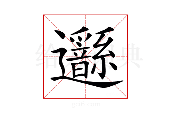 𨙣