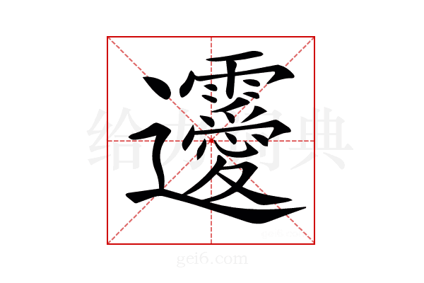 𨙤