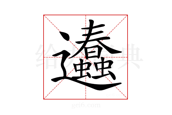 𨙥