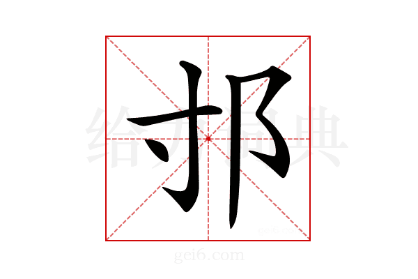 𨙯