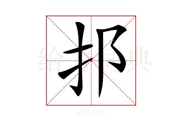 𨙰