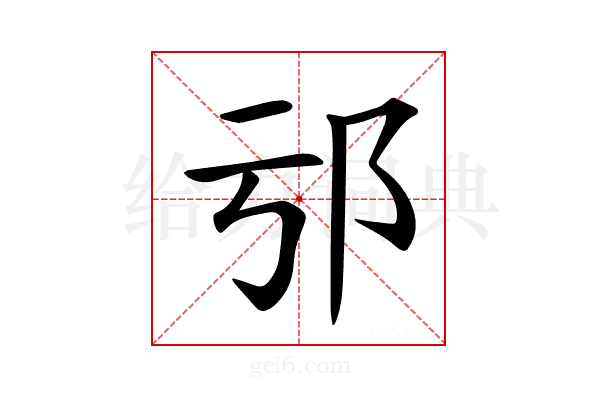 𨙱