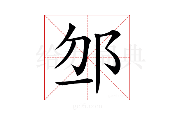 𨚄