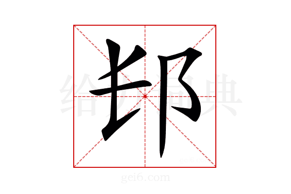 𨙲