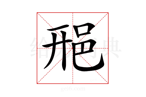 𨚆