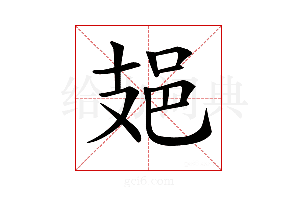 𨙾