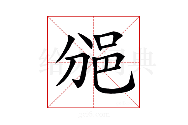 𨚇