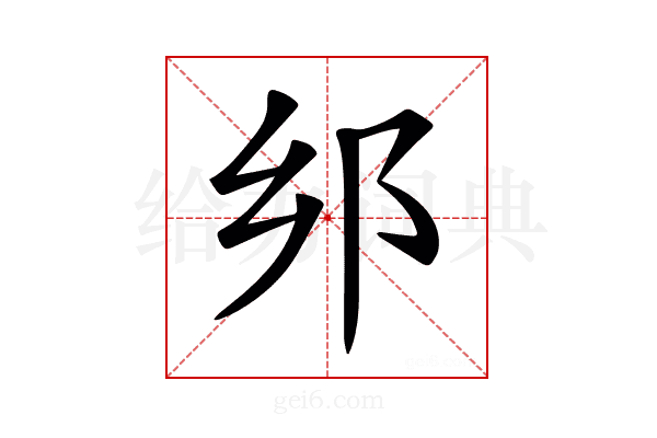 𨙵