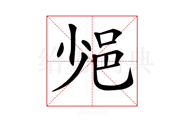 𨚈