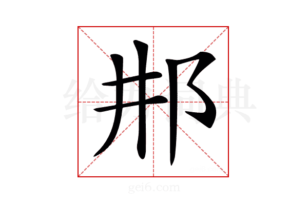 𨙷