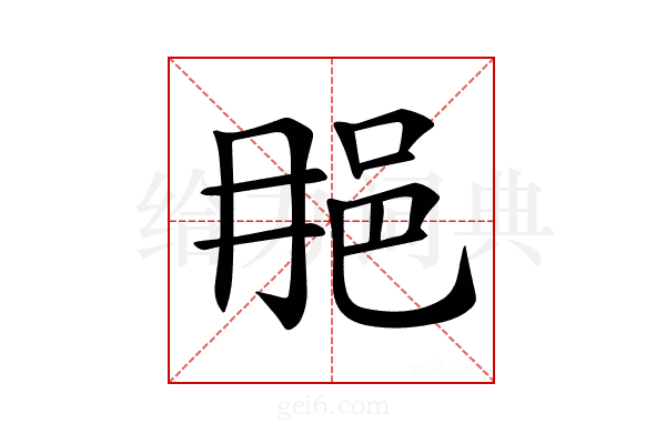 𨚉