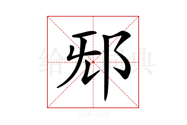 𨚁