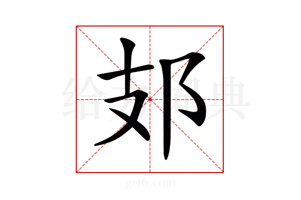 𨙸