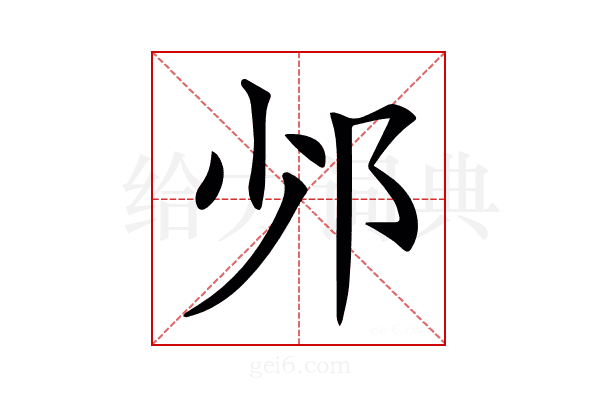 𨙹