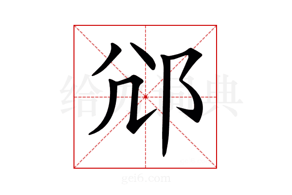 𨚂