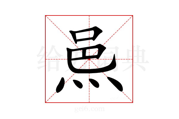 𨚋