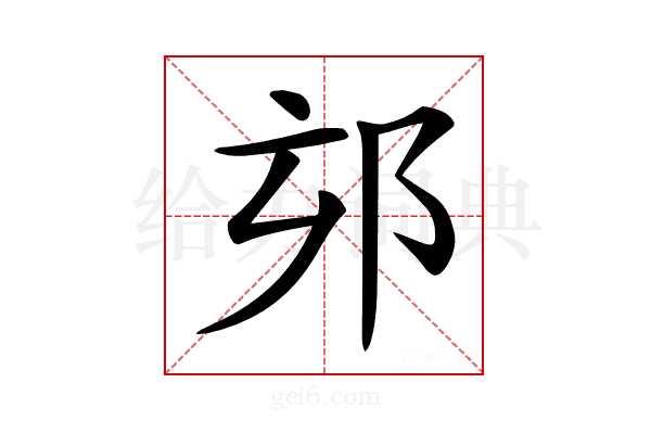 𨚃