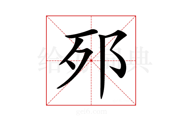 𨚌