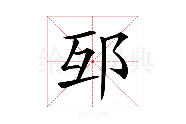 𨚎