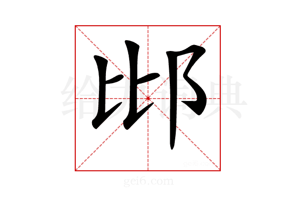 𨚍