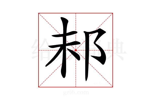 𨚘
