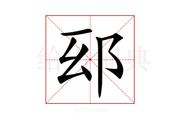 𨚏