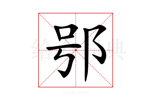 𨚙