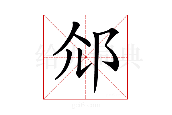𨚐