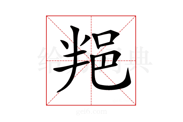 𨚚