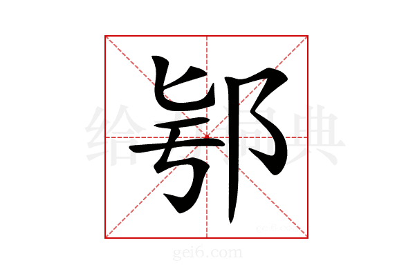 𨚛