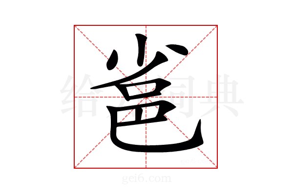 𨚒