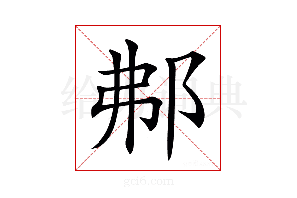𨚓