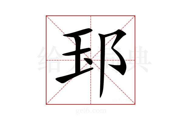 𨚝