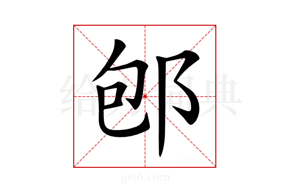 𨚔