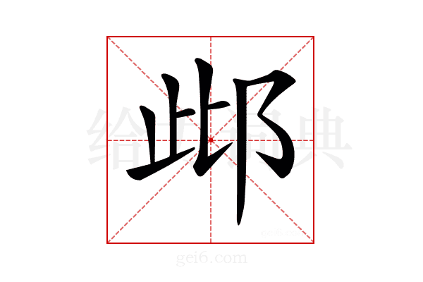 𨚖