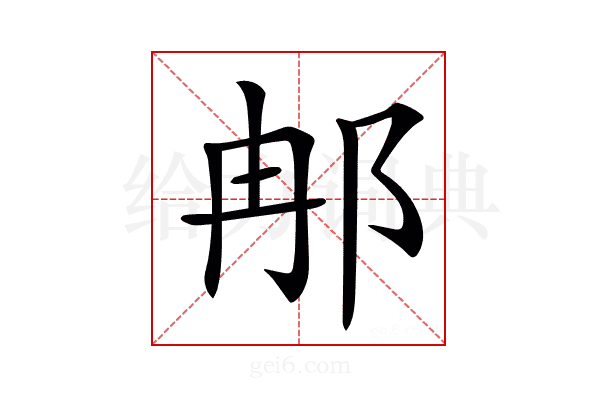 𨚗
