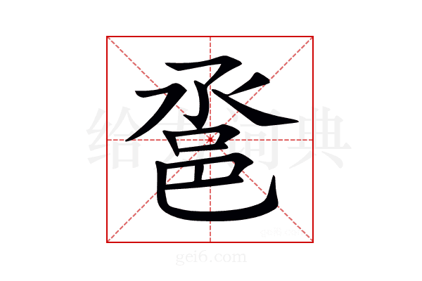 𨚡