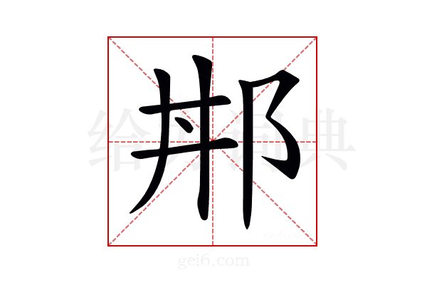 𨚢