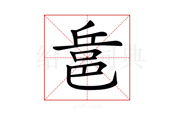 𨚬