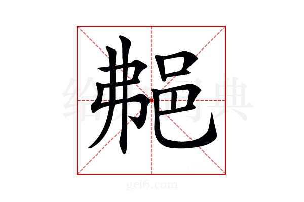 𨚭