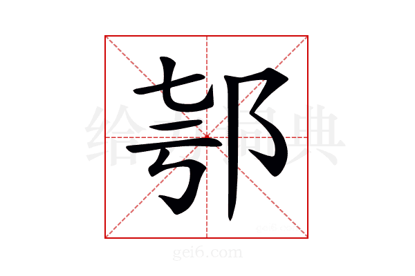𨚤
